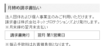 月締め請求書払い