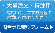 大量注文・特注用
問合せ見積りフォーム