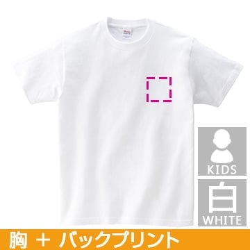 コットンTシャツ ヘビーウェイトTシャツ(白) キッズサイズ 胸ワンポイント＆バックプリント