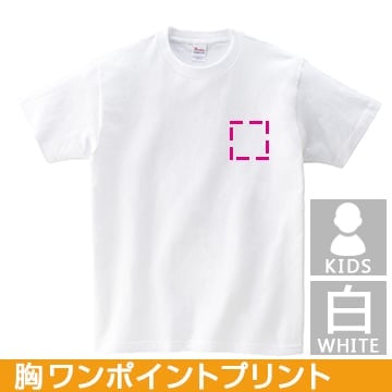 コットンTシャツ ヘビーウェイトTシャツ(白) キッズサイズ 胸ワンポイントプリント 