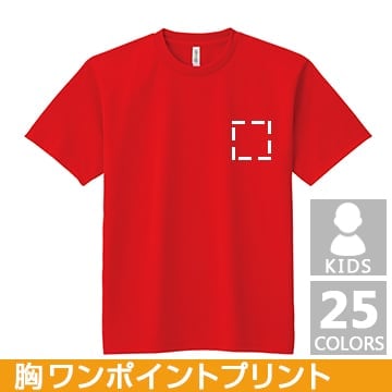 ドライTシャツ  キッズサイズ 胸ワンポイントプリント 